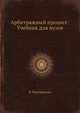 Арбитражный процесс: Учебник для вузов, Фархтдинова Я. 