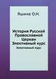 История Русской Православной Церкви, Яшина О.Н. 