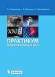 Информатика и ИКТ: практикум, Угринович Николай Дмитриевич 