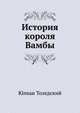 История короля Вамбы, Юлиан Толедский 