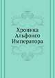 Хроника Aльфонсо Императора, 