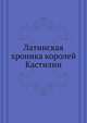 Латинская хроника королей Кастилии, 