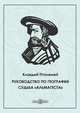 Руководство по географии. Судьба Альмагеста, Клавдий Птолемей 