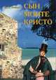 Сын Монте-Кристо. Том 1, Ж. Лермина 