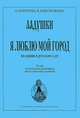 Я люблю мой город. Праздник в детском саду, И. Каплунова, И. Новоскольцева 