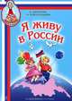Я живу в России. Песни и стихи о Родине, мире, дружбе. Для детей ст. дошкольного и мл. школьного возраста, И. Каплунова, И. Новоскольцева 