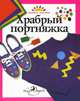 Храбрый портняжка, Ким Солга 