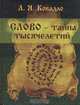 Слово - тайна тысячелетий, Л. Я. Ковадло 