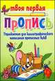 Упражнения для каллиграфического написания прописных букв, Пушков А. 