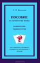 Пособие по латинскому языку. Клиническая терминология, Л. И. Васильева 