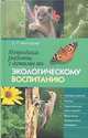 Методика работы с детьми по экологическому воспитанию: Пос. для воспитателей ДОУ и учителей нач. шк., Молодова Лидия 