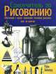 Самоучитель по рисованию. Обучение с нуля. Освоение техники рисунка шаг за шагом, Робин Хейзелвуд 