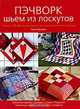 Пэчворк. Шьем из лоскутов, Лиза Бержене 
