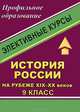 История России на рубеже XIX-XX веков. 9 класс. Элективные курсы, Чеботарева Н.И. 