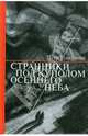 Странники под куполом осеннего неба, Епифанов Петр 