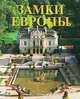 Замки Европы, Кристина Гамбаро, Паола Калорэ, Милена Эрколе Поццоли 
