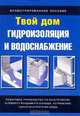 Гидроизоляция и водоснабжение, Гэри Брэнсон 