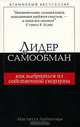 Лидер и самообман. Как выбраться из собственной скорлупы, 