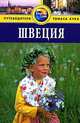 Швеция. Путеводитель, Зоуи Росс 