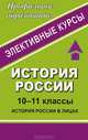 История России. 10-11 классы. История России в лицах X-XVII вв. Элективные курсы, Чеботарева Н.И. 