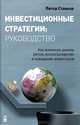 Инвестиционные стратегии. Руководство. Как понимать рынки, риски, вознаграждение и поведение инвесторов, Питер Станьер 