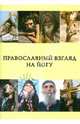 Православный взгляд на йогу. Сборник статей, 