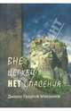 Вне Церкви нет спасения, Диакон Георгий Максимов 