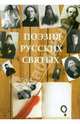 Поэзия русских святых, 