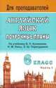 Английский язык. 6 класс. Поурочные планы по учебнику В.П. Кузовлева и др. "English-6". Часть 1, Васильева Л.В. 