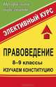 Правоведение. 8-9 классы. Изучаем Конституцию. Элективный курс, С. Н. Степанько 