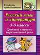 Русский язык и литература. 5-9 классы. Средства и приемы выразительной речи, Кривоплясова М.Е. 