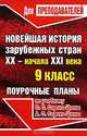 Новейшая история зарубежных стран. XX - начало XXI века. 9 класс. Поурочные планы по учебнику О.С. Сорока-Цюпы, А.О. Сорока-Цюпы, Варакина И.И., Парецкова С.В. 