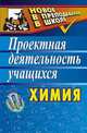 Химия: проектная деятельность учащихся, Ширшина 
