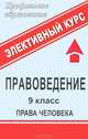 Правоведение. 9 класс. Права человека. Элективный курс, С. Н. Степанько 