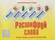 Расшифруй слова/Настольно-печатные дид.игры в папке, 