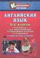 Английский язык. 2-4 классы. Материалы для коррекционно-развивающих занятий с учащимися / I Start to Love English, Е. Н. Попова 