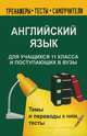 Английский язык для учащихся 11 кл. и поступающих в вузы. Темы и переводы, тесты. - (Тренажеры, тесты, самоучители), Н. Е. Филиппова, Л. А. Кузнецова 