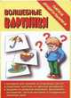 Волшебные картинки, бумага плотн./Папка дошкольника (Весна-дизайн), 