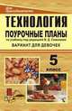 Технология. 5 класс (вариант для девочек). Поурочные планы по учебнику под редакцией В.Д. Симоненко, Попова Г.П. 