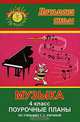 Музыка. 4 класс. Поурочные планы по учебнику Г.С. Ригиной. Программа Л.В. Занкова, Самигулин В.М. 