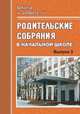 Родительские собрания в начальной школе. Выпуск 3, Лободина 
