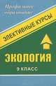 Экология. Элективные курсы. 9 класс, М. В. Высоцкая 