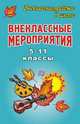 Внеклассные мероприятия. 5-11 классы, Арсенина 