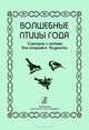 Волшебные птицы года. Сценарий с нотами для старшего возраста, Р. Киркос, И. Постоева 
