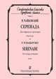 П. Чайковский. Серенада. Для струнного оркестра. Партитура, П. Чайковский 