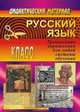 Русский язык. 4 класс. Тренинговые упражнения для любой системы обучения, Зотьева Н.А. 