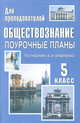 Обществознание. 5 класс. Поурочные планы по учебнику А. И. Кравченко, Н. С. Кочетов 