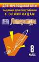 Задания для подготовки к олимпиадам. Литература 8 класс, Финтисова О.А. 