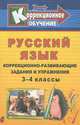 Русский язык. 3-4 классы. Коррекционно-развивающие задания и упражнения, Е. П. Плешакова 
