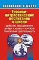 Героико-патриотическое воспитание в школе: детские объединения, музеи, клубы, кружки, Орешкина Т.А. 